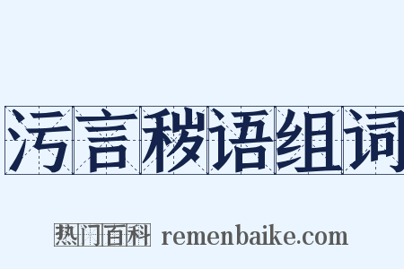 污言秽语组词是什么意思的图片